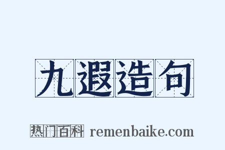 九遐造句是什么意思的图片